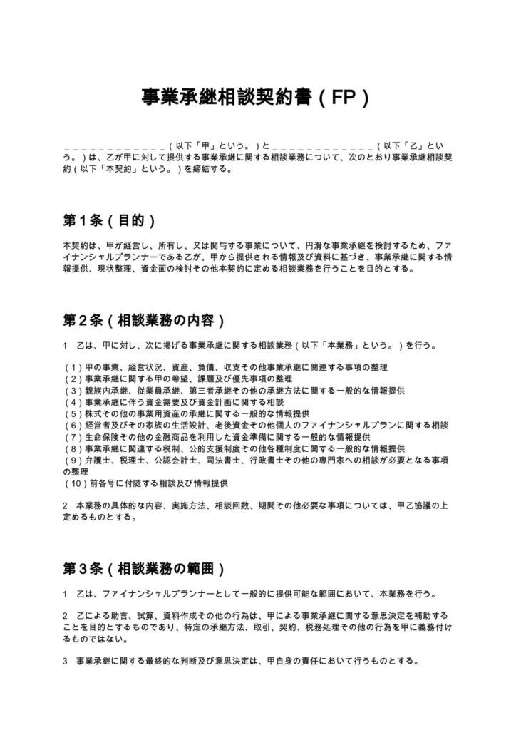 事業承継相談契約書（FP）