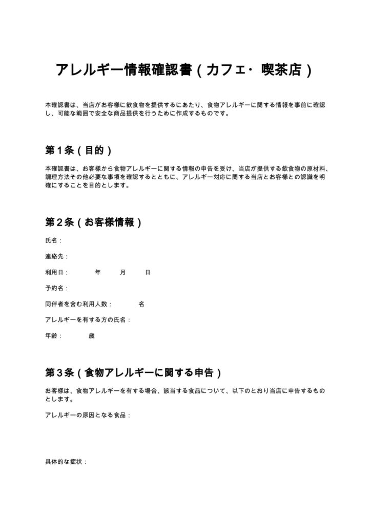 アレルギー情報確認書（カフェ・喫茶店）