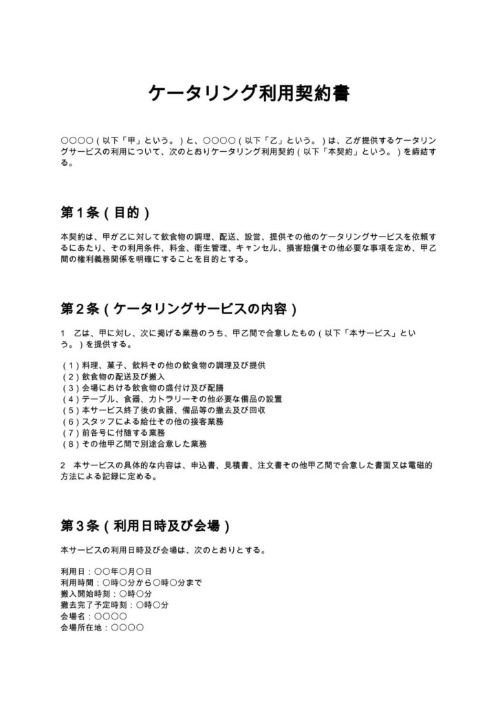 ケータリング利用契約書
