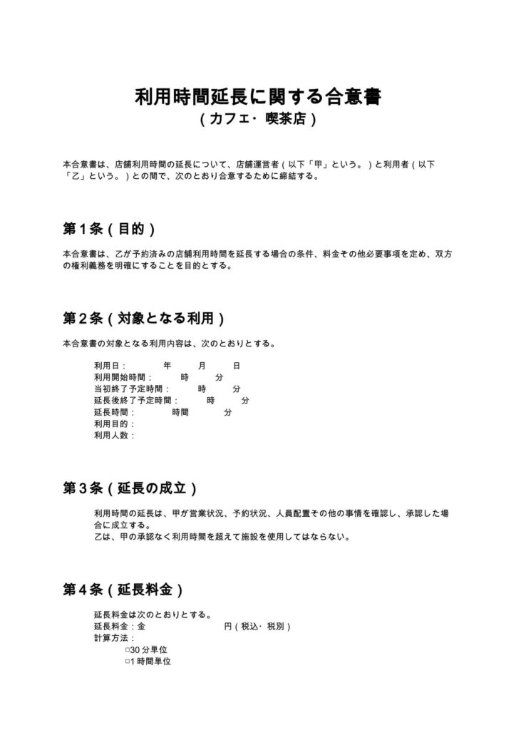 利用時間延長に関する合意書（カフェ・喫茶店）