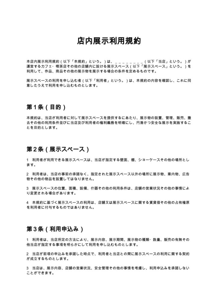 店内展示利用規約(カフェ・喫茶店)
