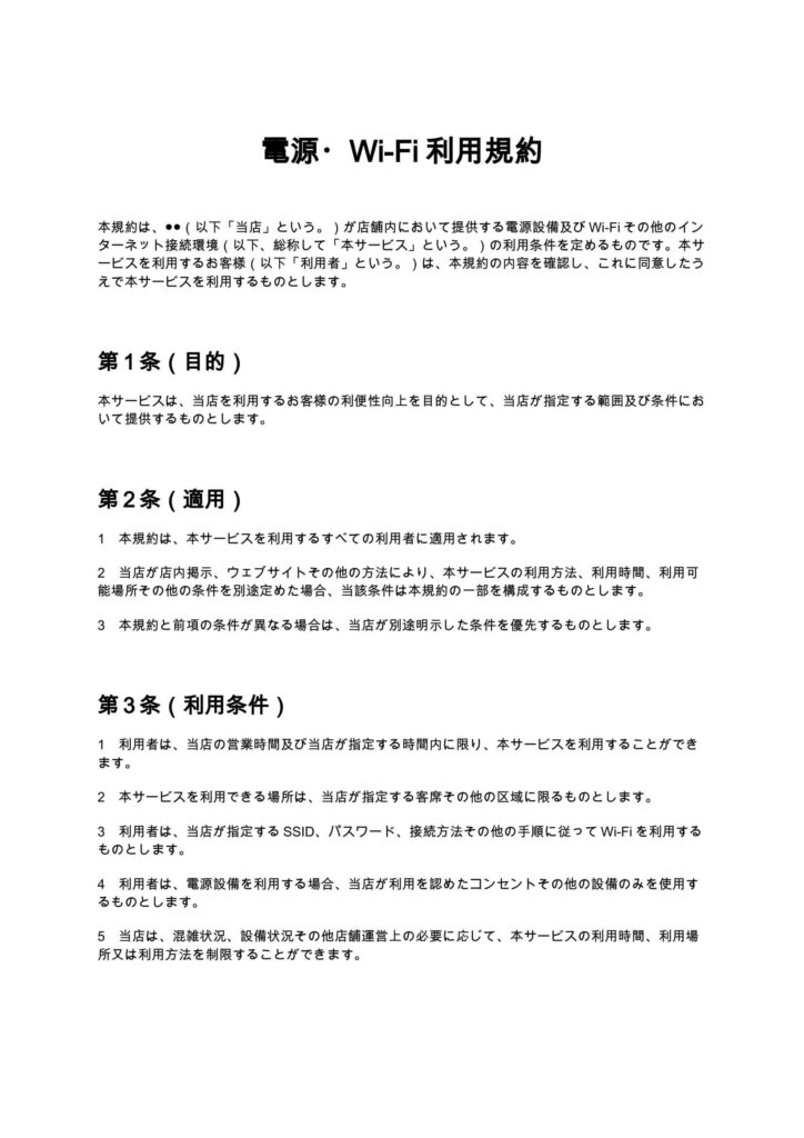 電源・Wi-Fi利用規約