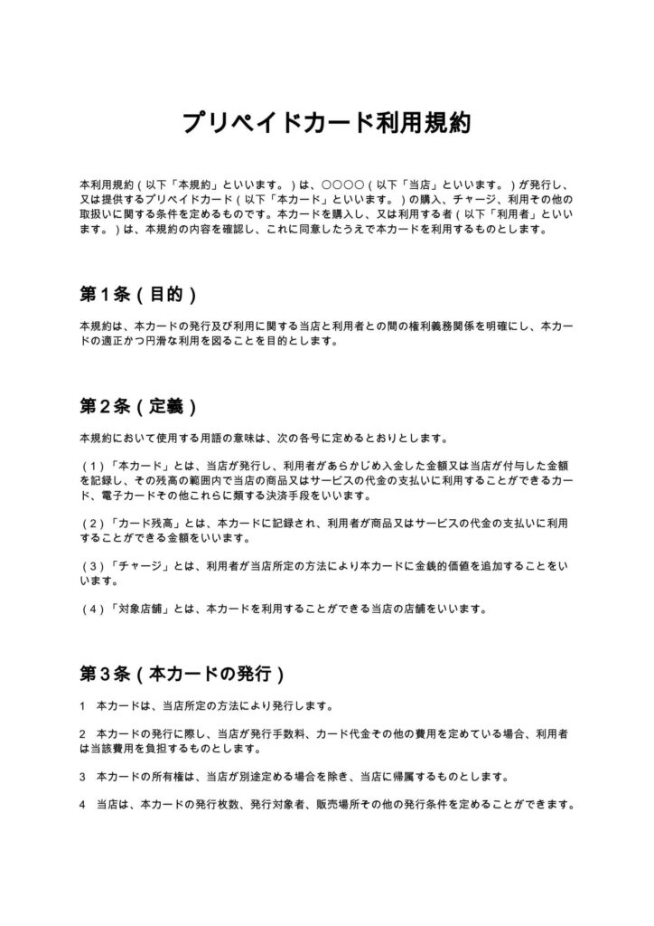 プリペイドカード利用規約