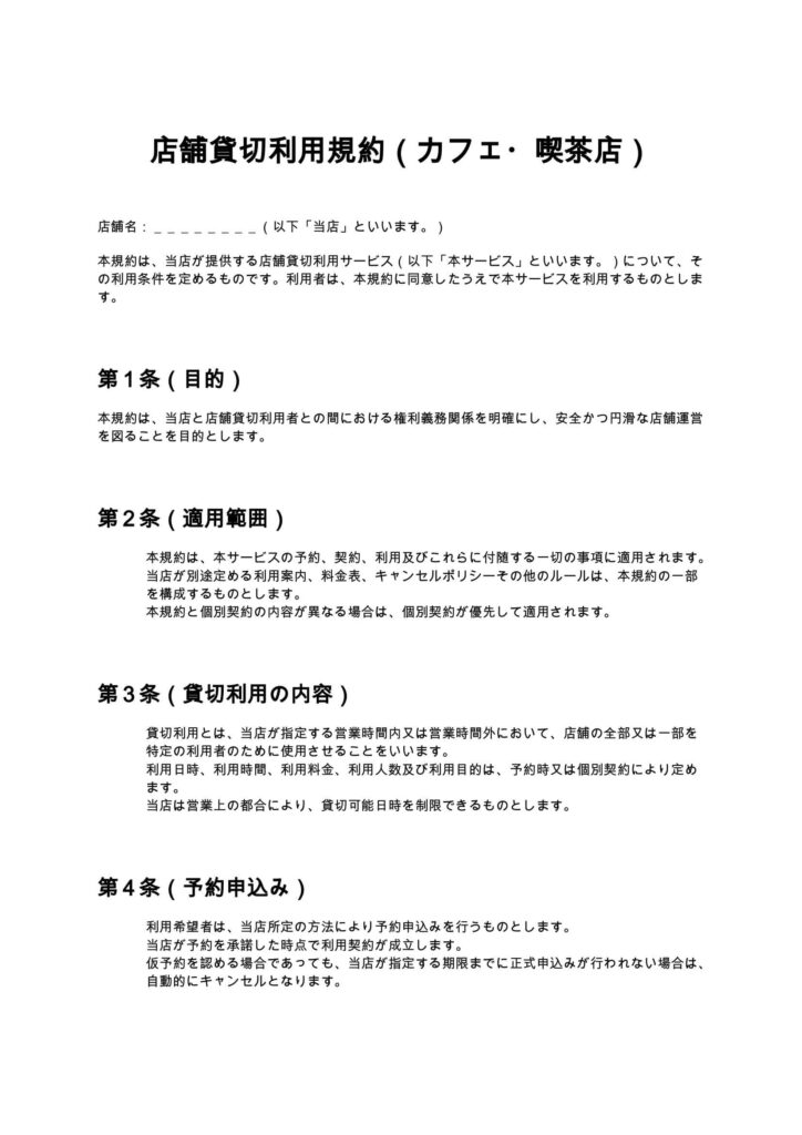 貸切利用契約書（カフェ・喫茶店）