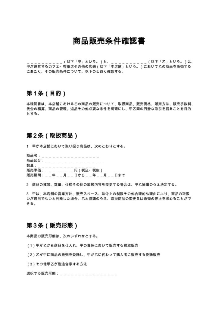 商品販売条件確認書（カフェ・喫茶店）