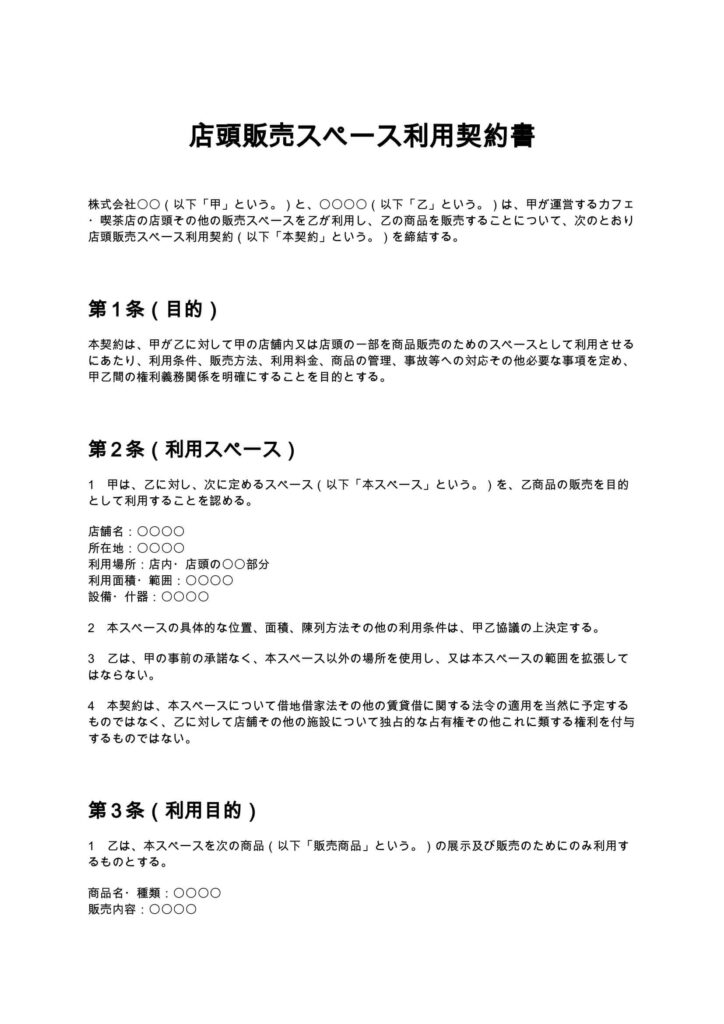 店頭販売スペース利用契約書(カフェ・喫茶店)
