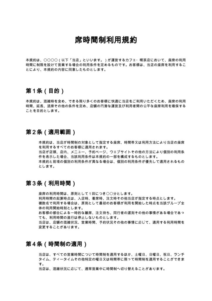 席時間制利用規約