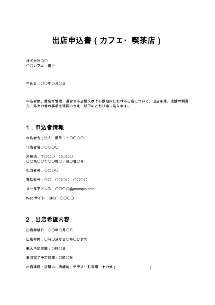 出店申込書（カフェ・喫茶店）