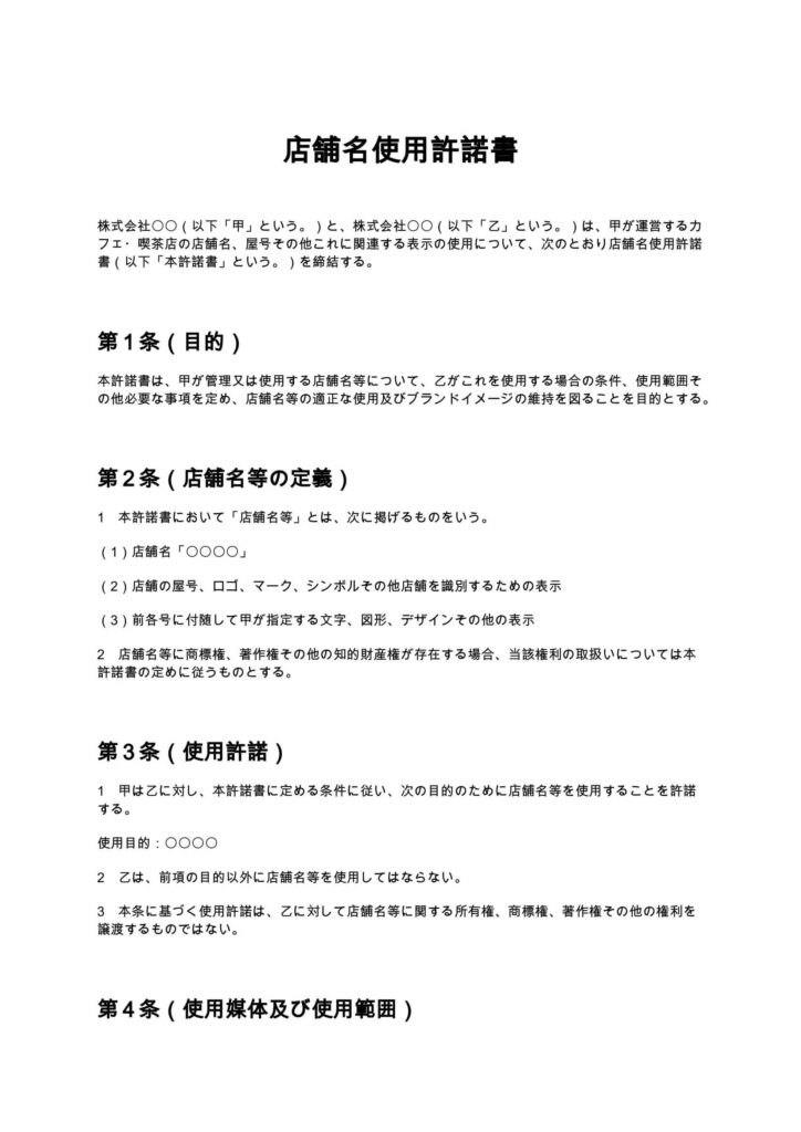 店舗名使用許諾書（カフェ・喫茶店）