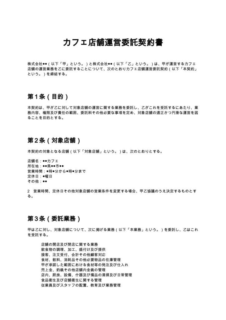 カフェ店舗運営委託契約書