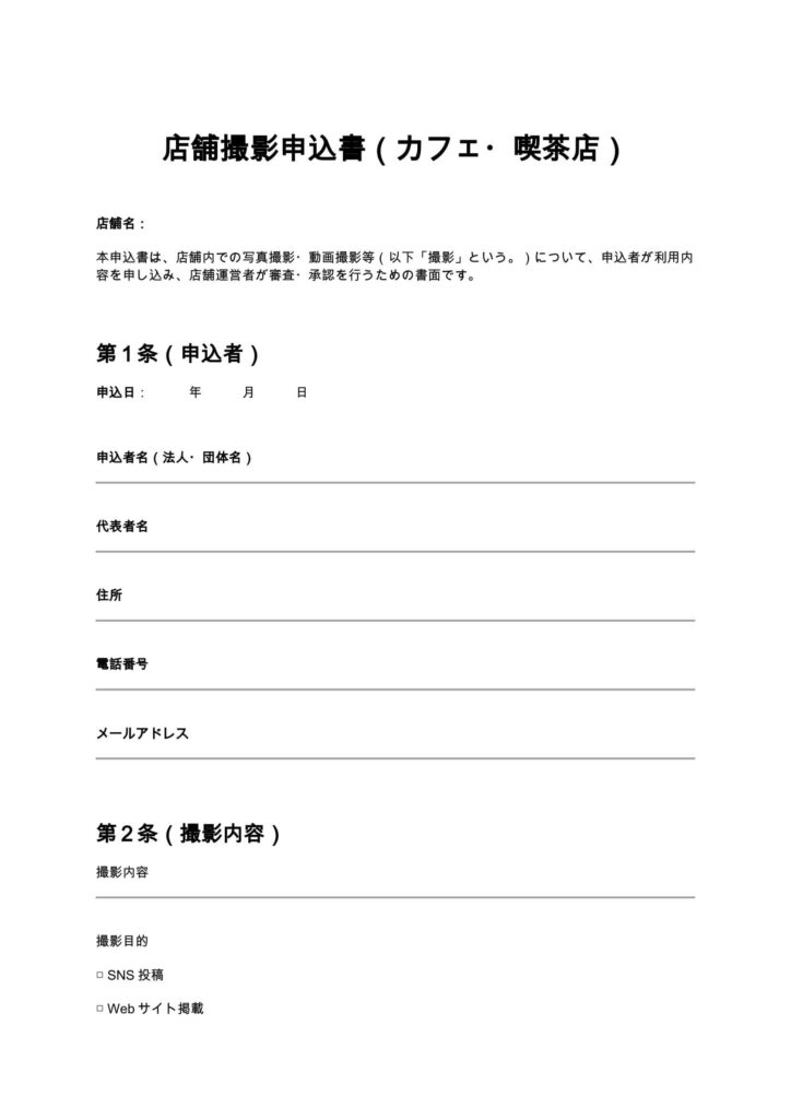 店舗撮影申込書（カフェ・喫茶店）