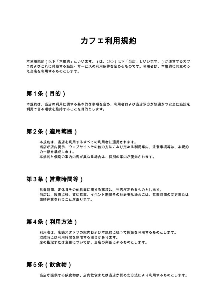 カフェ利用規約