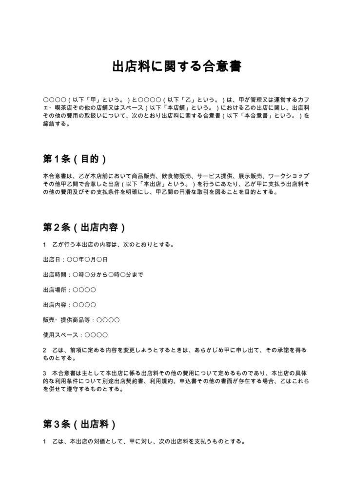 出店料に関する合意書（カフェ・喫茶店）