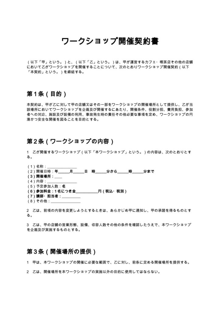 ワークショップ開催契約書