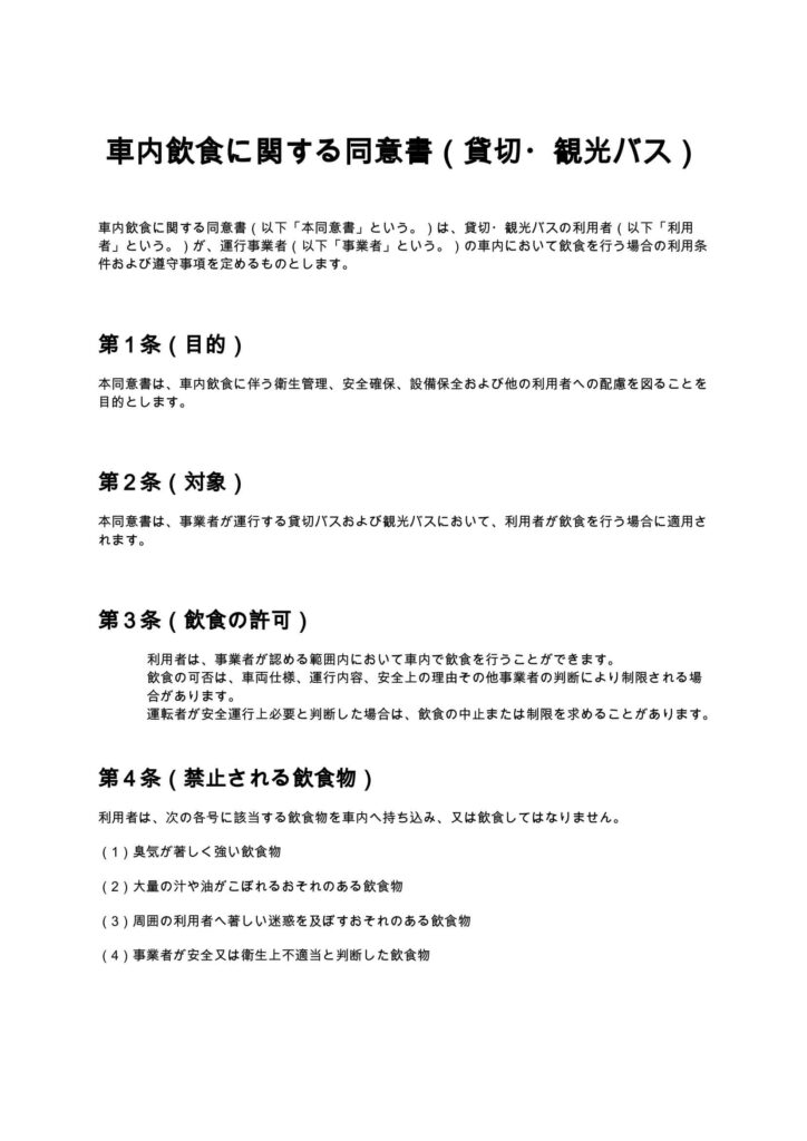 車内飲食に関する同意書（貸切・観光バス）