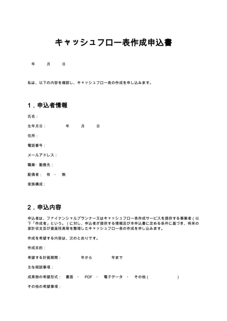 キャッシュフロー表作成申込書（FP）