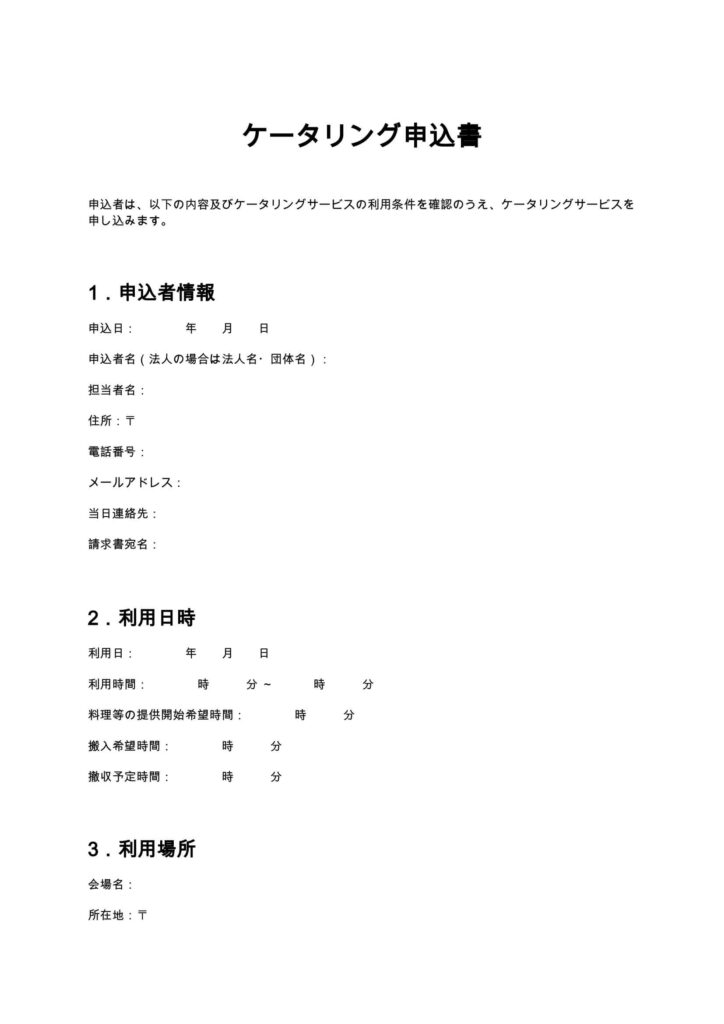 ケータリング申込書（カフェ・喫茶店）