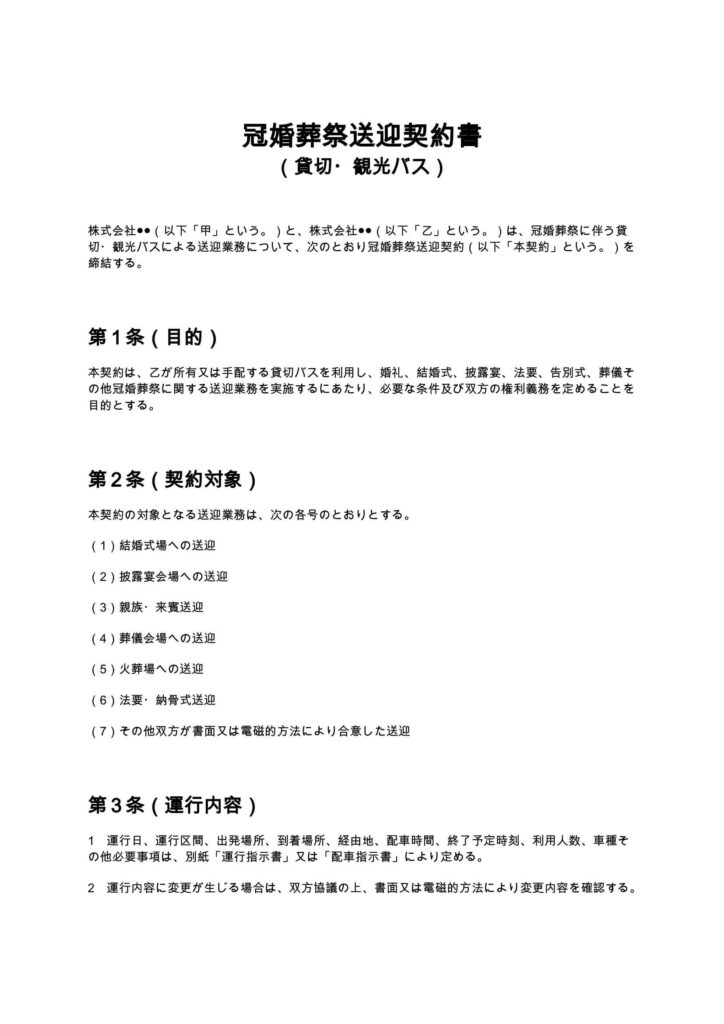 冠婚葬祭送迎契約書（貸切・観光バス）