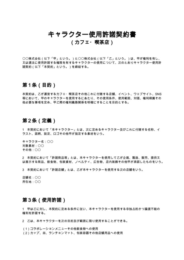 キャラクター使用許諾契約書（カフェ・喫茶店）