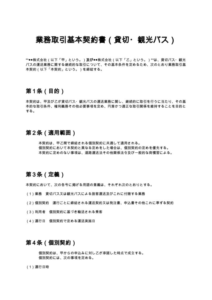業務取引基本契約書（貸切・観光バス）