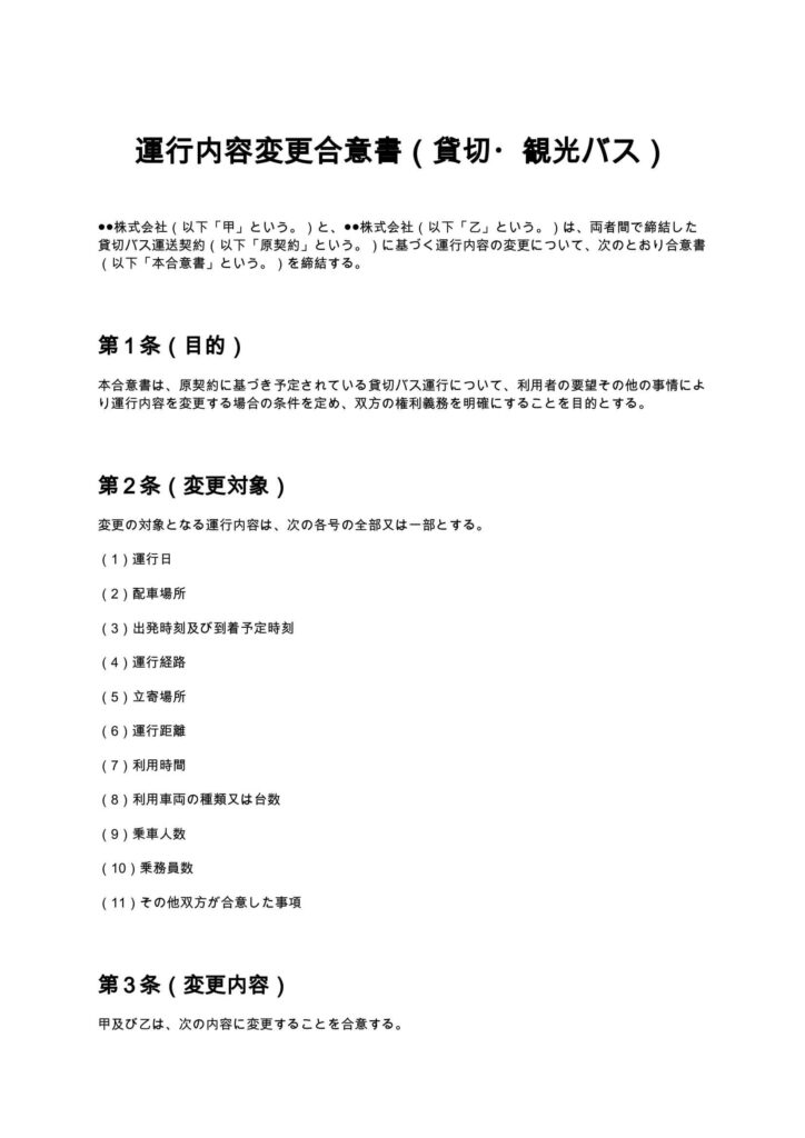 運行内容変更合意書（貸切・観光バス）