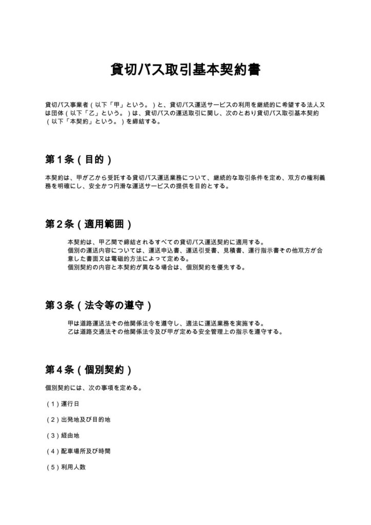 貸切バス取引基本契約