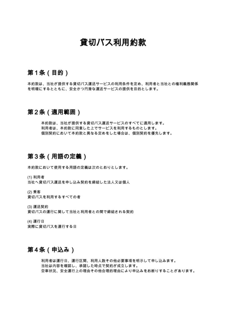 貸切バス利用約款