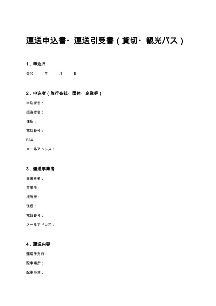 運送申込書・運送引受書（貸切・観光バス）