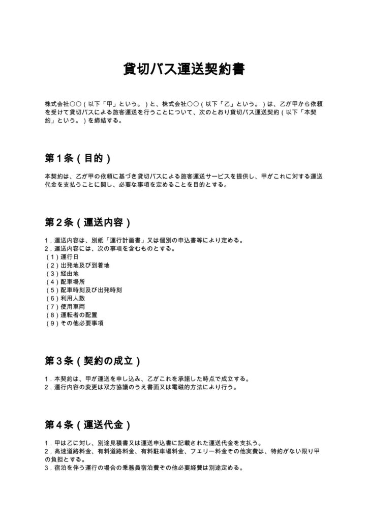 貸切バス運送契約書
