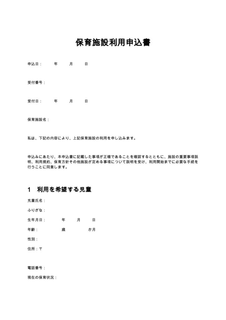 保育施設利用申込書