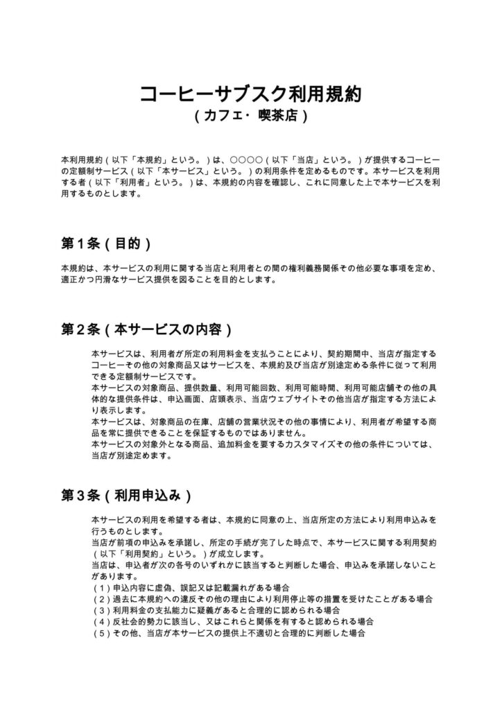 コーヒーサブスク利用規約