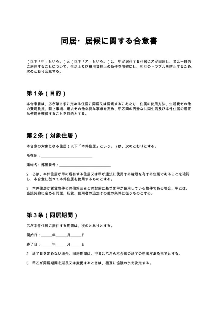 同居・居候に関する合意書