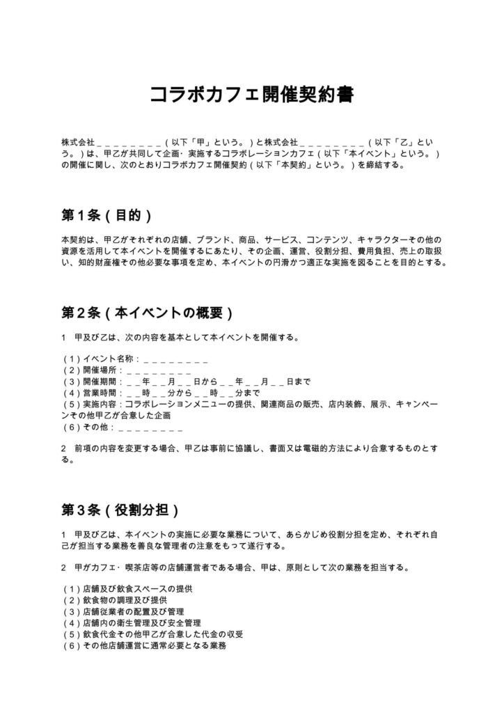 コラボカフェ開催契約書