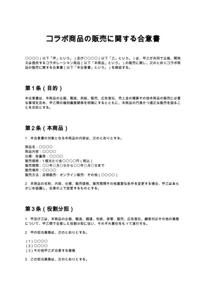 コラボ商品の販売に関する合意書