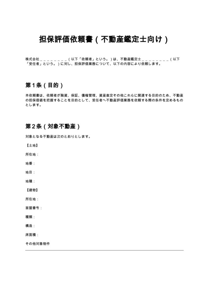 担保評価依頼書（不動産鑑定士）