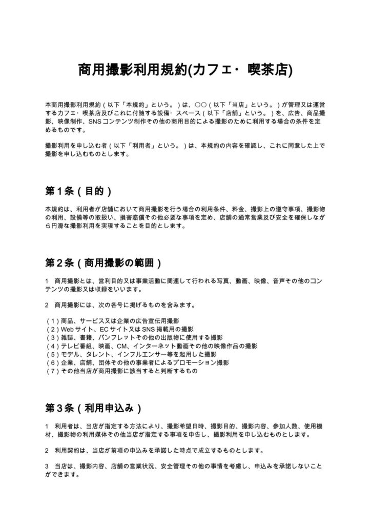 商用撮影利用規約(カフェ・喫茶店)