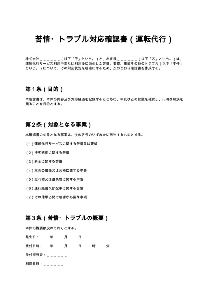 苦情・トラブル対応確認書（運転代行）