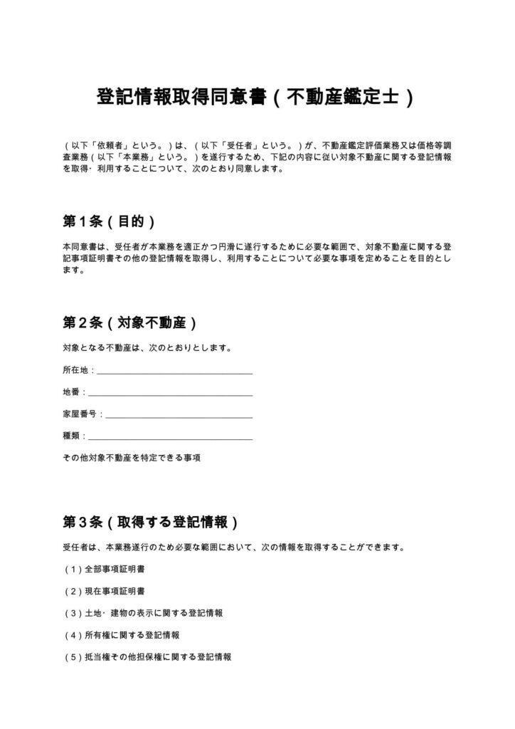 登記情報取得同意書（不動産鑑定士）