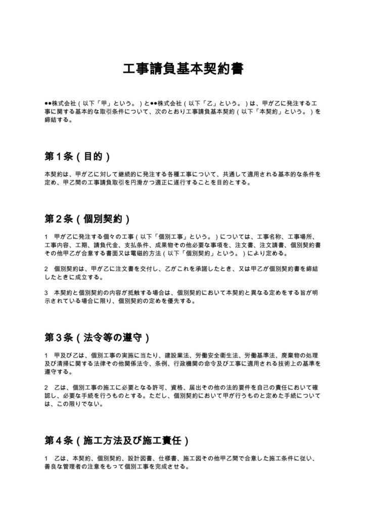 工事請負基本契約書