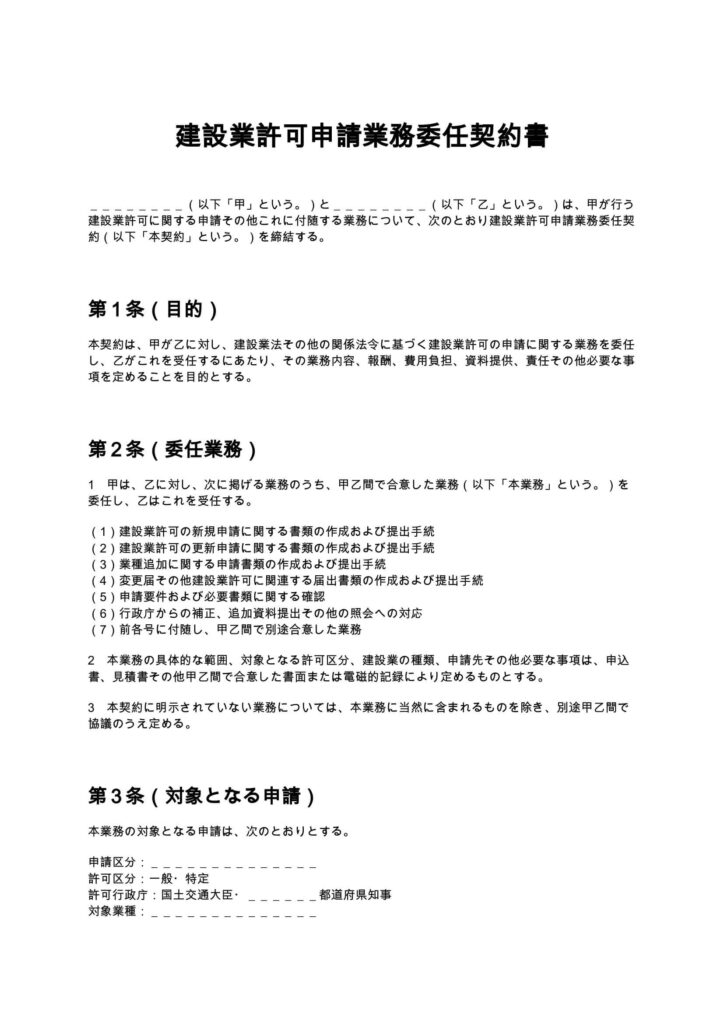 建設業許可申請業務委任契約書