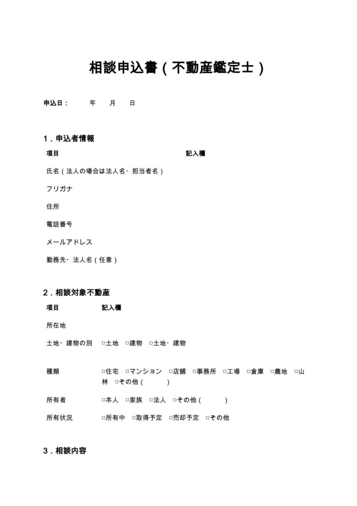 相談申込書（不動産鑑定士）