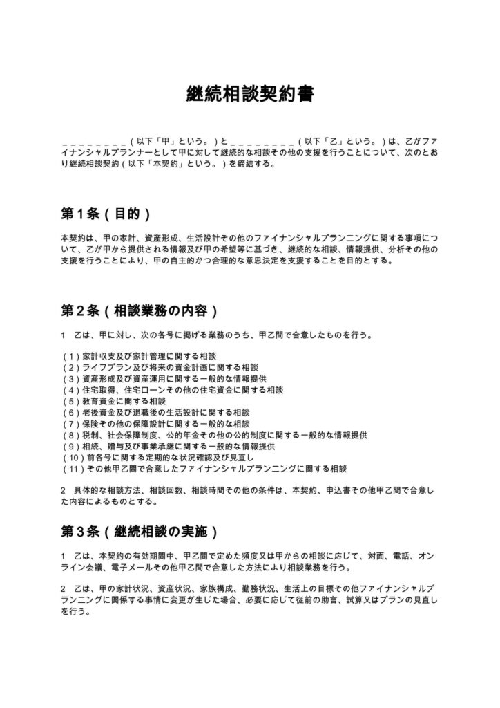 継続相談契約書（FP）