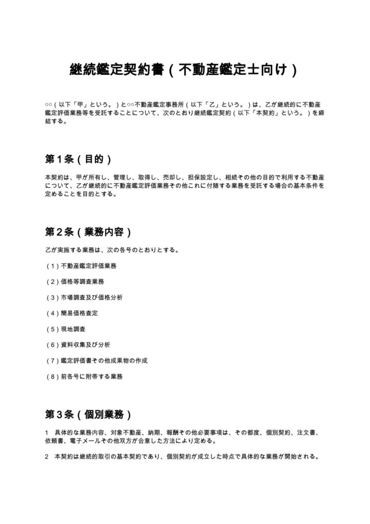 継続鑑定契約書（不動産鑑定士）