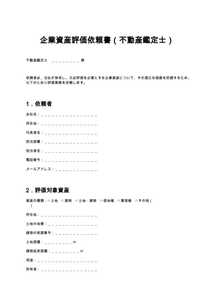 企業資産評価依頼書（不動産鑑定士）