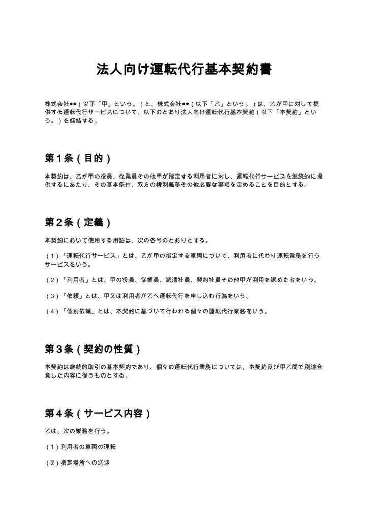 運転代行基本契約書
