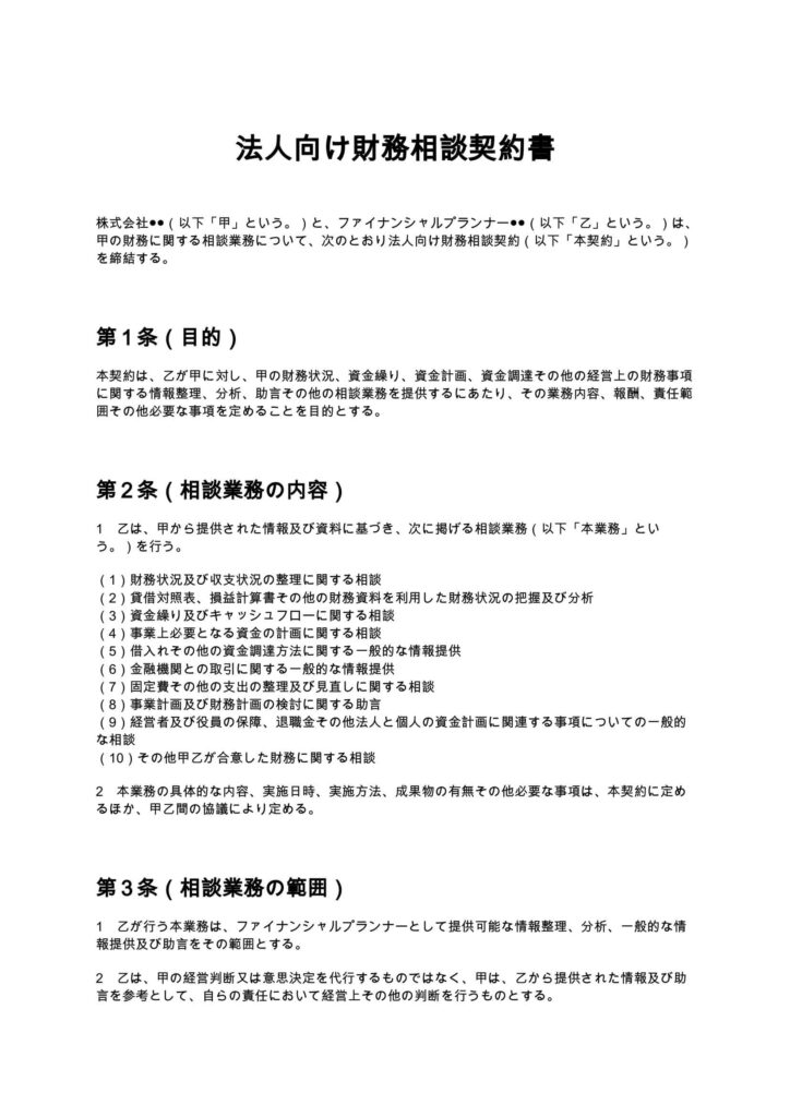 法人向け財務相談契約書