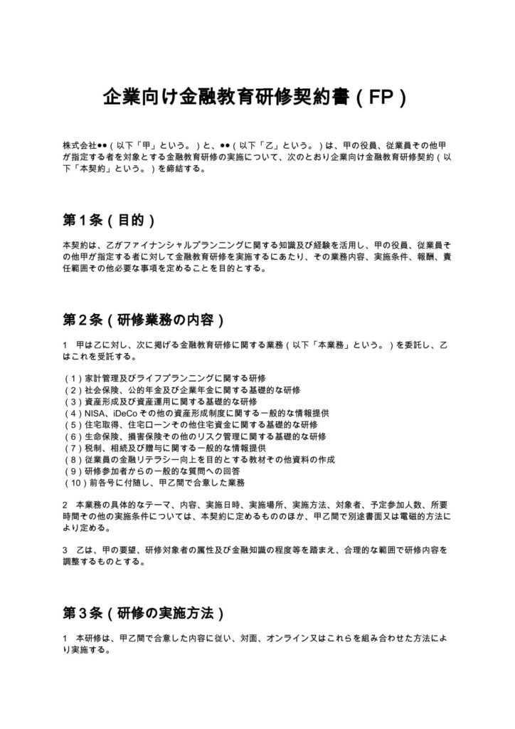 企業向け金融教育研修契約書（FP）