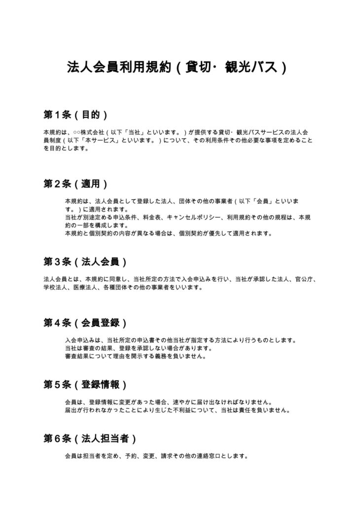 法人会員利用規約（貸切・観光バス）