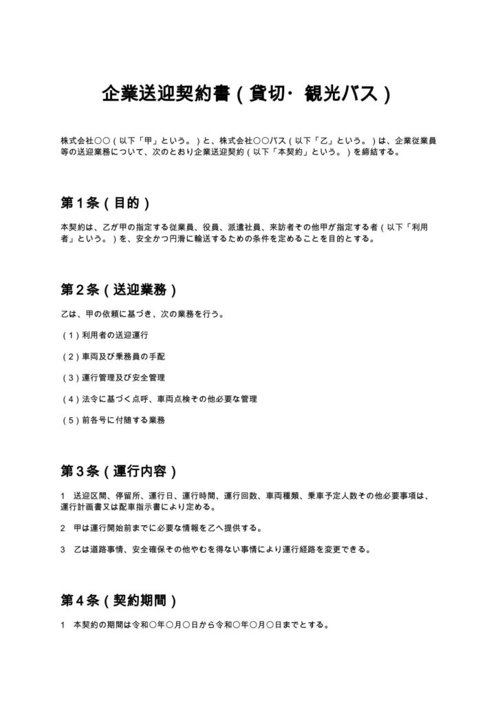 企業送迎契約書（貸切・観光バス） 企業送迎契約書