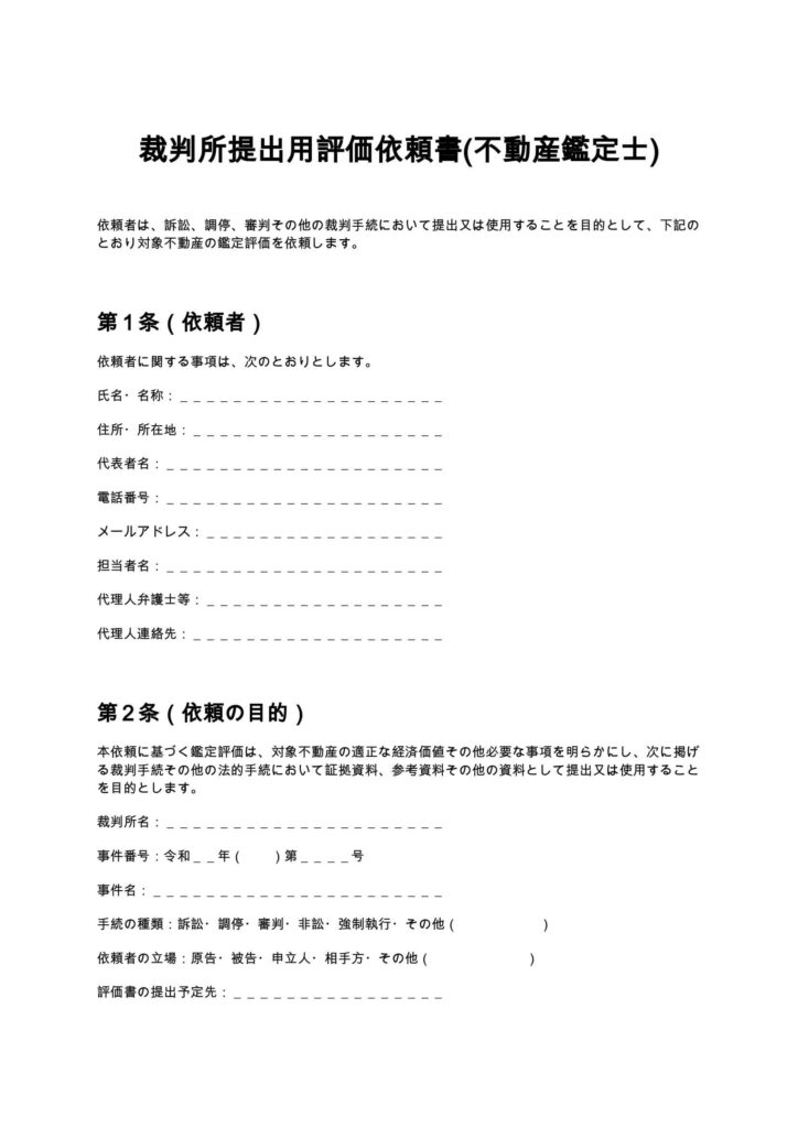 裁判所提出用評価依頼書(不動産鑑定士)